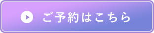 ご予約はこちら