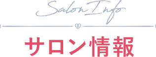 サロン情報