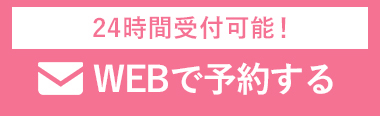 WEBで24時間予約可能 お問い合わせフォームでご予約